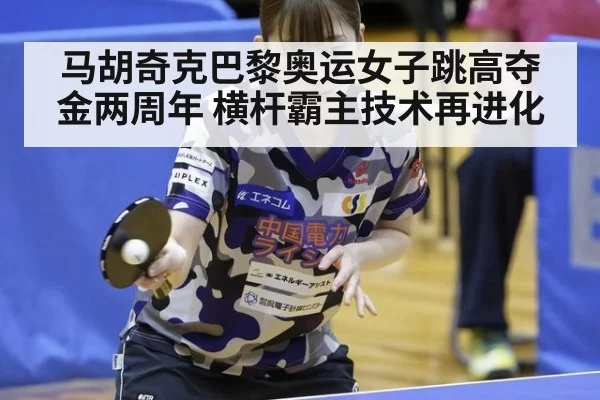 马胡奇克巴黎奥运女子跳高夺金两周年 横杆霸主技术再进化