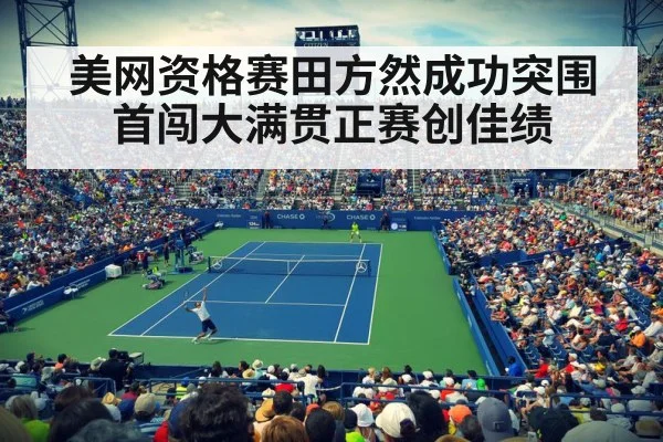 美网资格赛田方然成功突围 首闯大满贯正赛创佳绩