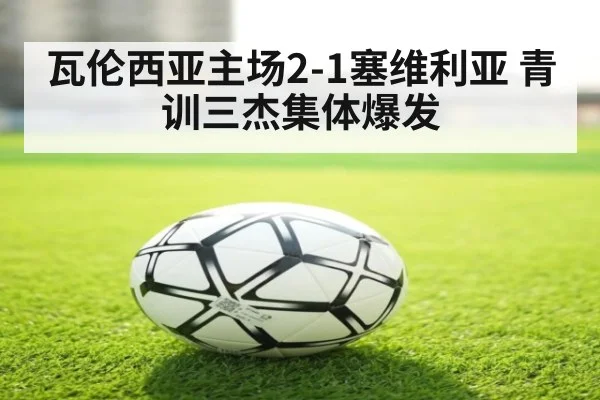 瓦伦西亚主场2-1塞维利亚 青训三杰集体爆发