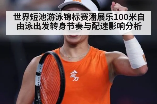 世界短池游泳锦标赛潘展乐100米自由泳出发转身节奏与配速影响分析
