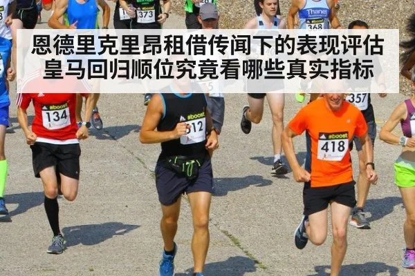 恩德里克里昂租借传闻下的表现评估 皇马回归顺位究竟看哪些真实指标